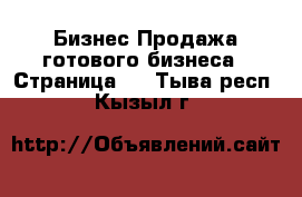 Бизнес Продажа готового бизнеса - Страница 2 . Тыва респ.,Кызыл г.